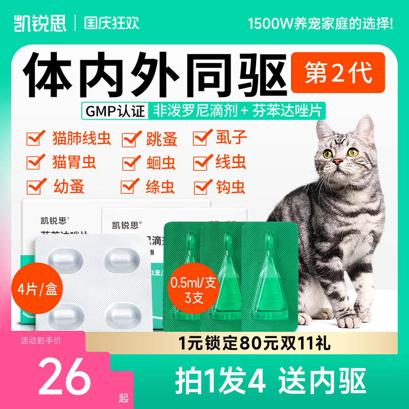 凯锐思猫咪驱虫药体内体外同驱