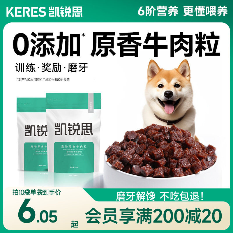凯锐思宠物狗狗零食训练奖励磨牙泰迪幼犬小型犬肉干拌狗粮牛肉粒