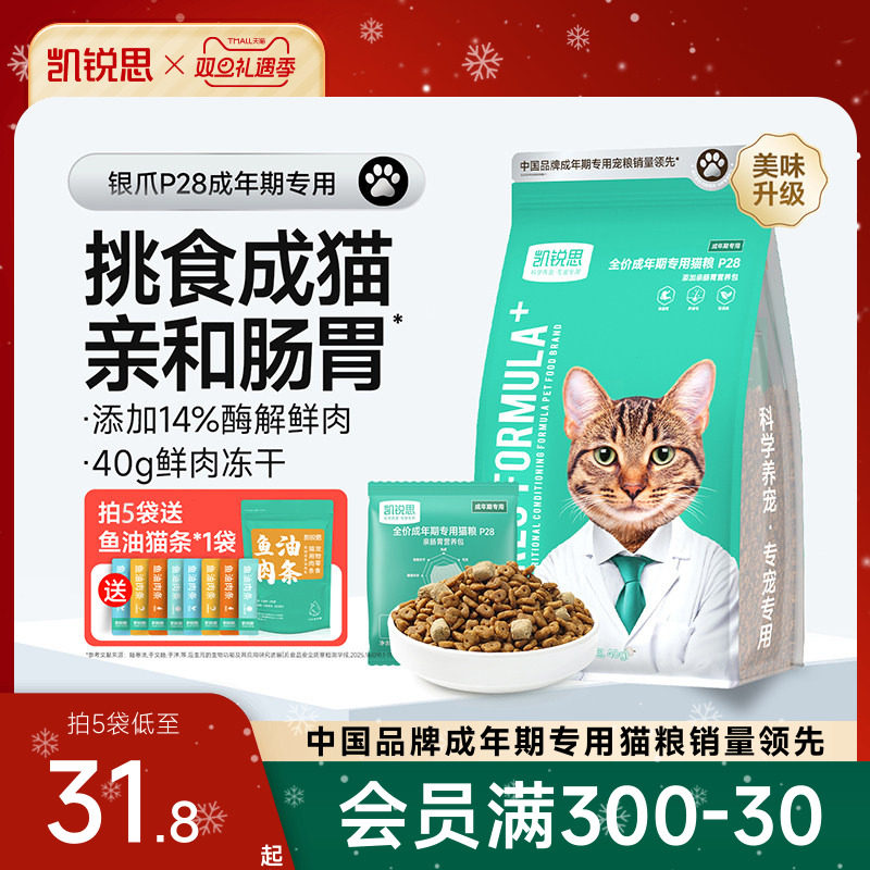 凯锐思银爪P28成猫猫粮高蛋白冻干鲜肉营养肠胃鱼肉官方旗舰店