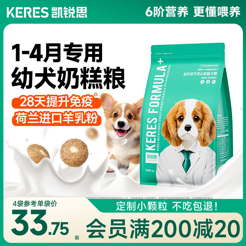 凯锐思狗粮奶糕幼犬专用泰迪比熊博美柯基柴犬小型犬离乳期天然粮