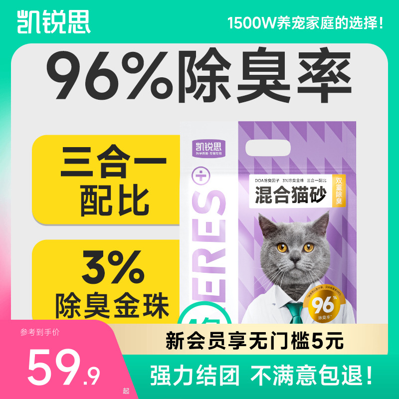 凯锐思混合猫砂96%除臭率囤货装