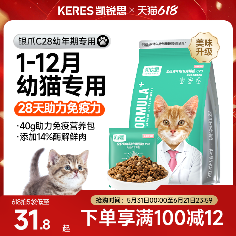 凯锐思银爪C28幼猫专用猫粮1到4到12月奶糕鲜肉营养无谷猫食正品