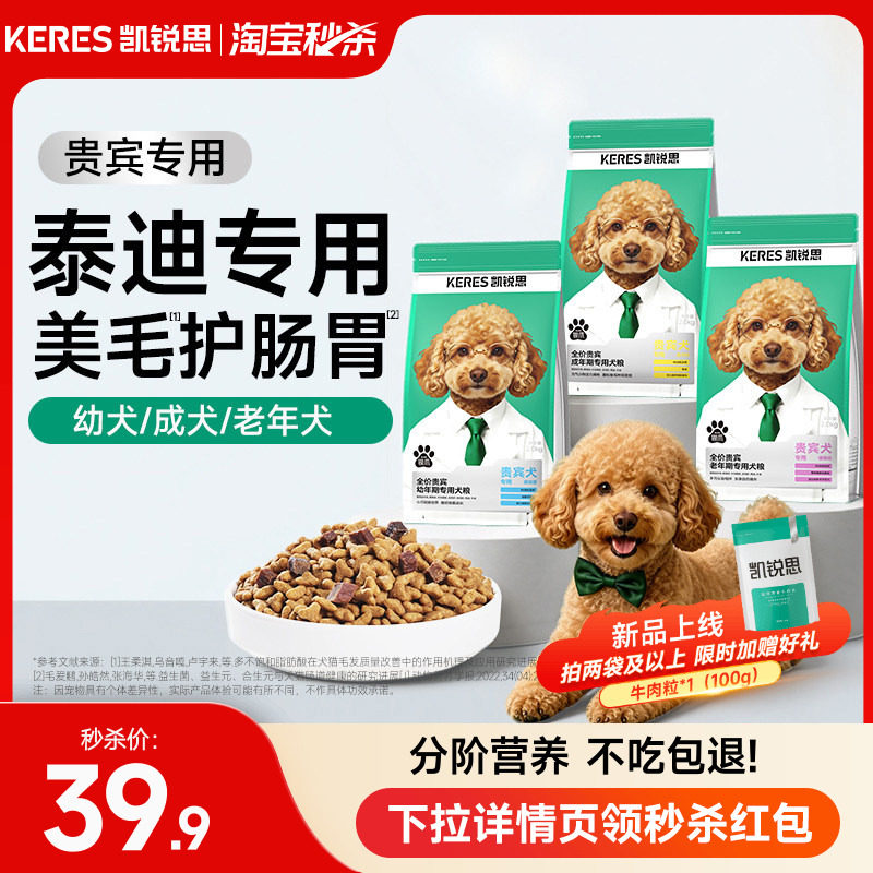 凯锐思泰迪/贵宾专用狗粮