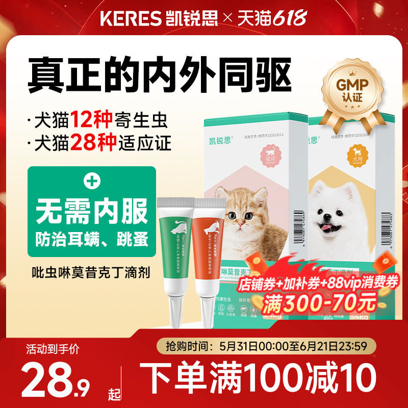 凯锐思猫咪驱虫药狗狗驱虫体内外一体宠物跳蚤耳螨驱虫吡虫啉滴剂