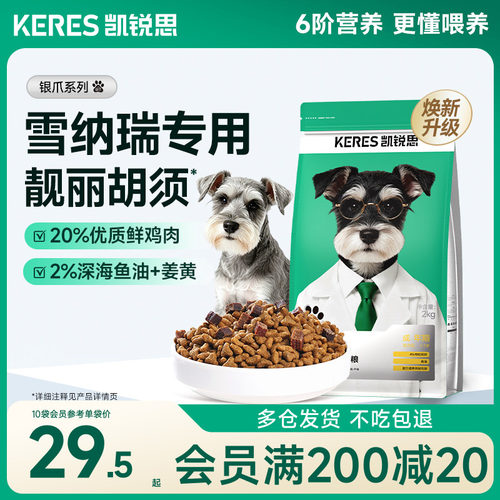凯锐思雪纳瑞专用狗粮成犬幼犬
