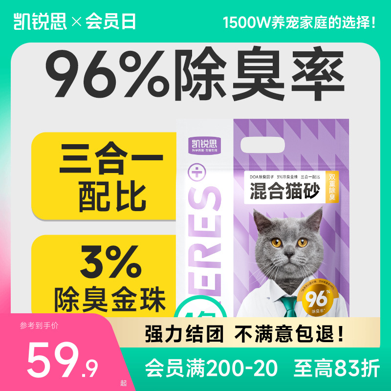 凯锐思混合猫砂96%除臭率囤货装