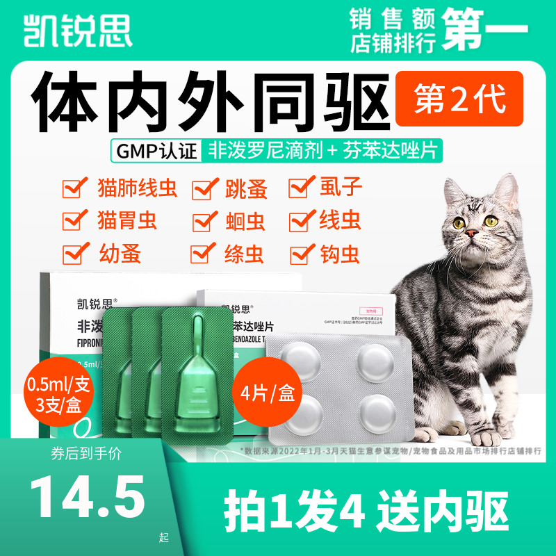 凯锐思猫咪驱虫药体内体外同驱