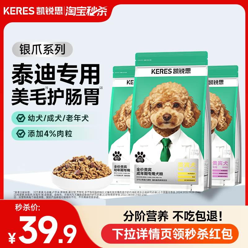凯锐思泰迪/贵宾专用狗粮