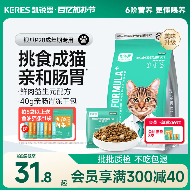 凯锐思银爪P28成猫猫粮高蛋白冻干鲜肉营养肠胃鱼肉官方旗舰店