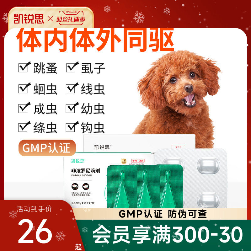 凯锐思狗狗驱虫药领券立减10元