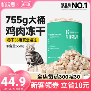 凯锐思 宠物猫咪零食冻干鸡肉块营养增肥发腮猫用鸡肉冻干桶550g