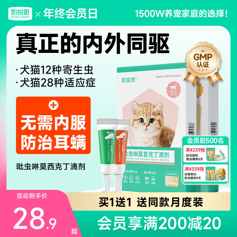 凯锐思猫咪驱虫药狗狗驱虫体内外一体宠物跳蚤耳螨驱虫吡虫啉滴剂