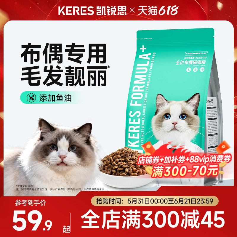 凯锐思布偶专用猫粮猫咪幼猫成猫营养深海鱼油靓毛肠胃健康旗舰店