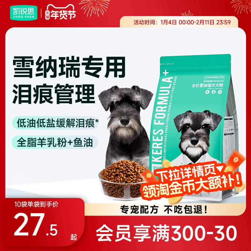 凯锐思雪纳瑞狗粮幼犬成犬中小型犬奶糕粮专用犬粮4斤20斤