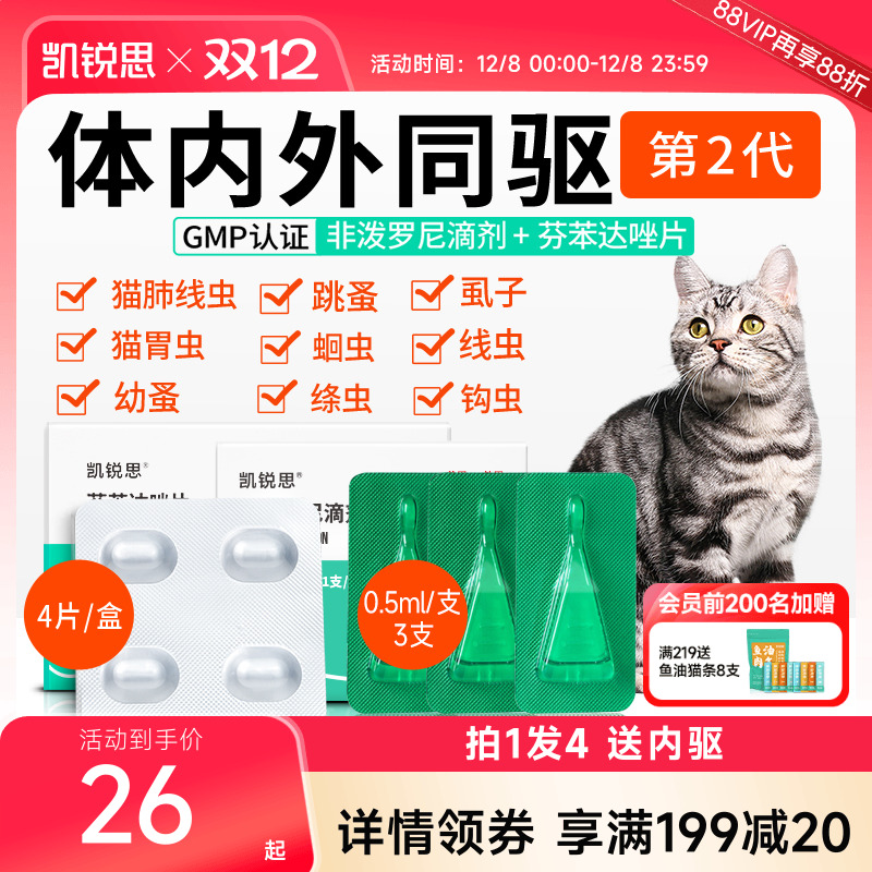 凯锐思猫咪驱虫药体内体外同驱