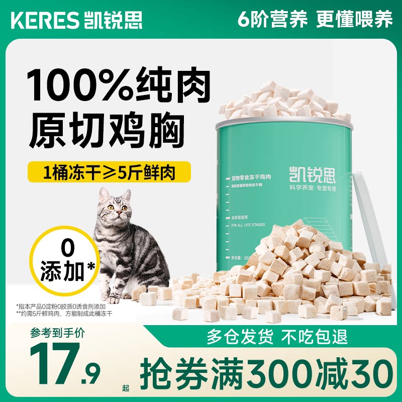 凯锐思猫咪零食鸡肉冻干营养补充图片