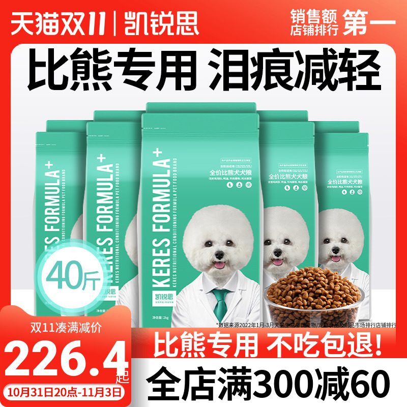 凯锐思比熊狗粮幼犬成犬白色美毛轻泪痕专用犬粮40斤