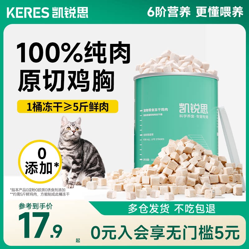 凯锐思猫咪零食鸡肉冻干营养补充图片