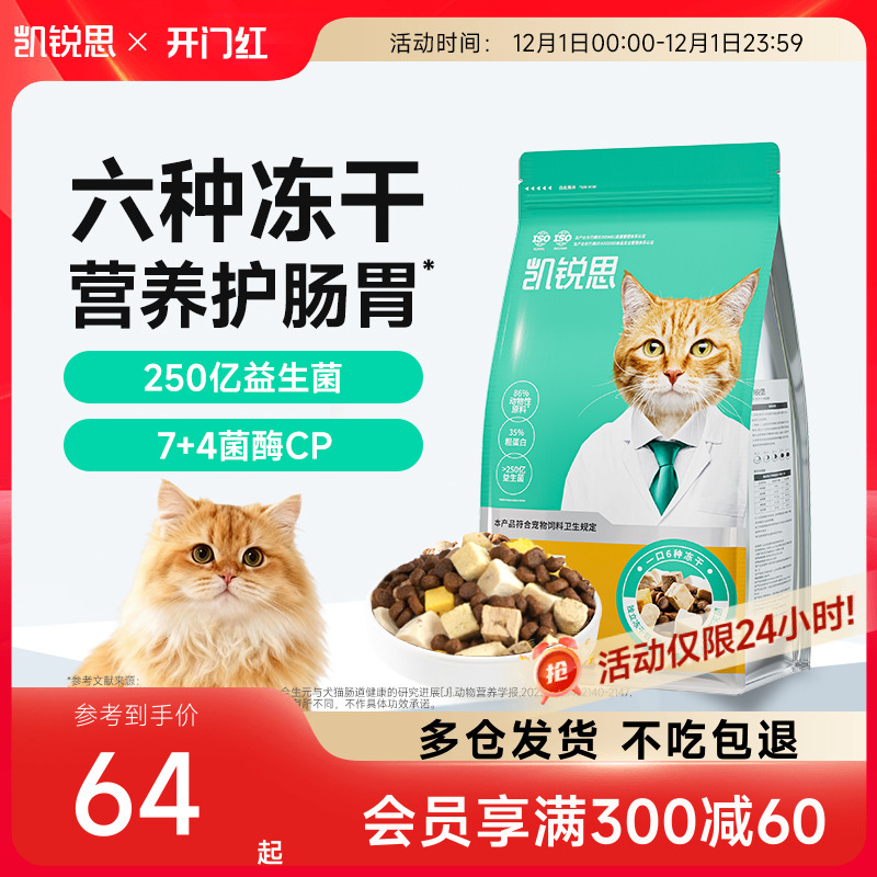 凯锐思六拼冻干猫粮益生菌