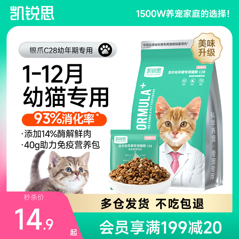 凯锐思银爪C28幼猫专用猫粮