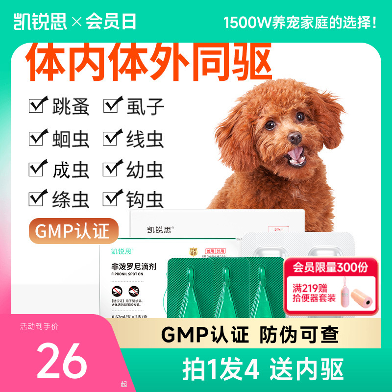 凯锐思狗狗驱虫药领券立减10元