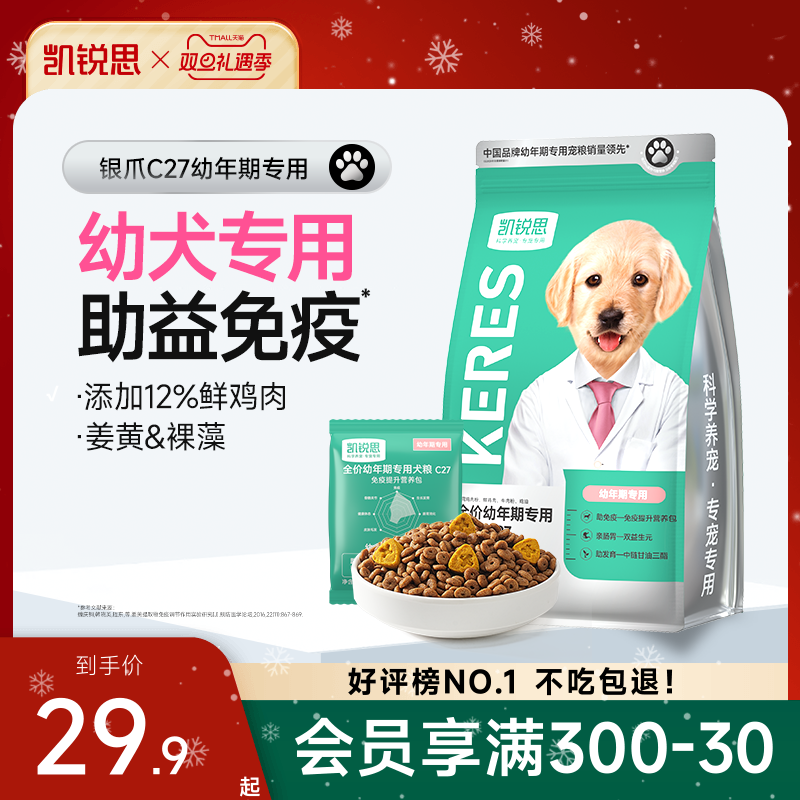 凯锐思银爪C27狗粮幼犬专用粮泰迪金毛比熊博美柯基中小型犬奶糕