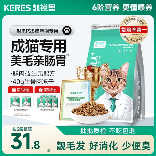 凯锐思鲜肉猫粮成猫专用银爪P28