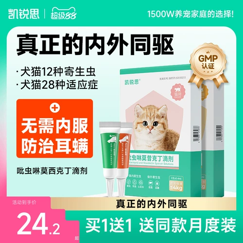凯锐思 Кошачья медицина, медицина собака, девамирующая внутренние и внешние домашние блохиельные ушные клещи, девамирующие капли имидаклоприда