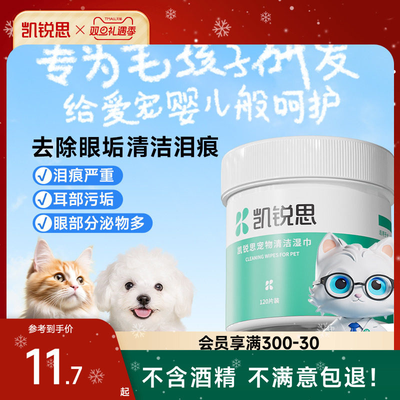 凯锐思猫咪泪痕清洁湿巾宠物猫狗专用擦眼睛耳朵免洗用品120片