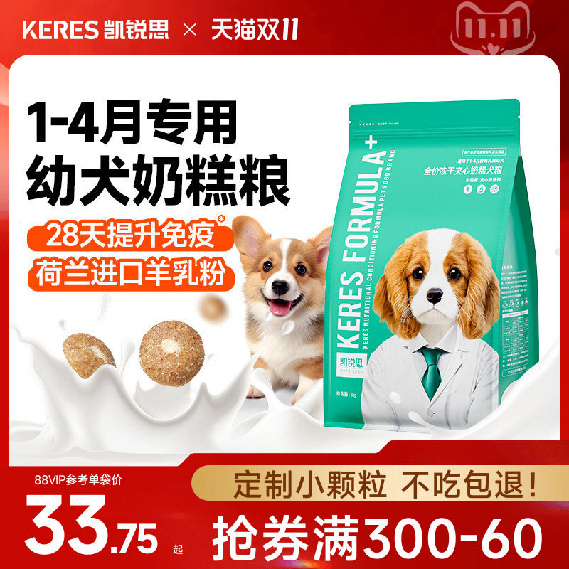 凯锐思狗粮奶糕幼犬专用泰迪比熊博美柯基柴犬小型犬离乳期天然粮