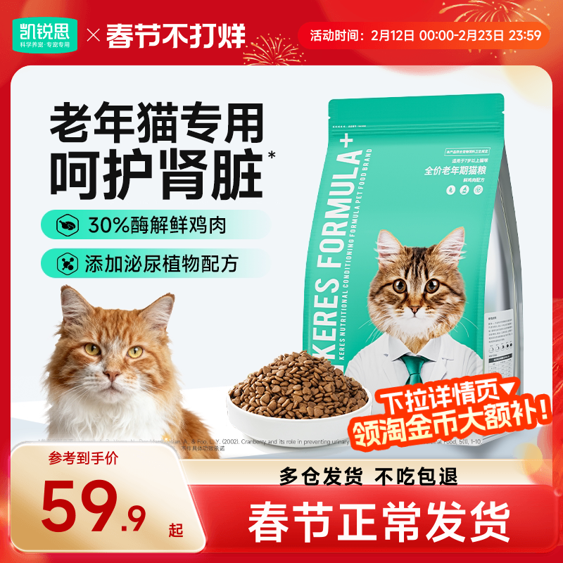 凯锐思猫粮老年猫专用7岁以上老猫易咀嚼助消化鲜肉无谷成猫3斤