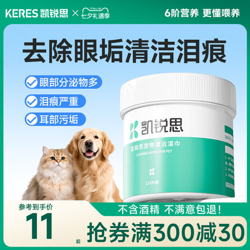 凯锐思猫咪泪痕清洁湿巾宠物