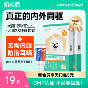 凯锐思狗狗驱虫药体内外一体驱虫除蚤去耳螨吡虫啉莫昔克丁滴剂