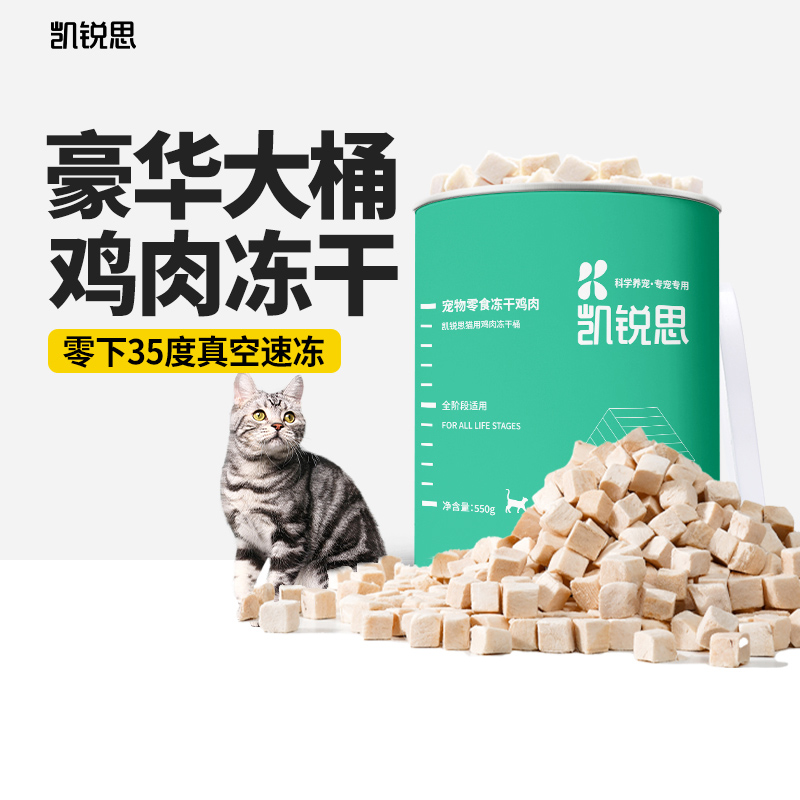 【直播链接】凯锐思零食冻干鸡肉块大桶营养猫用鸡肉冻干桶550g