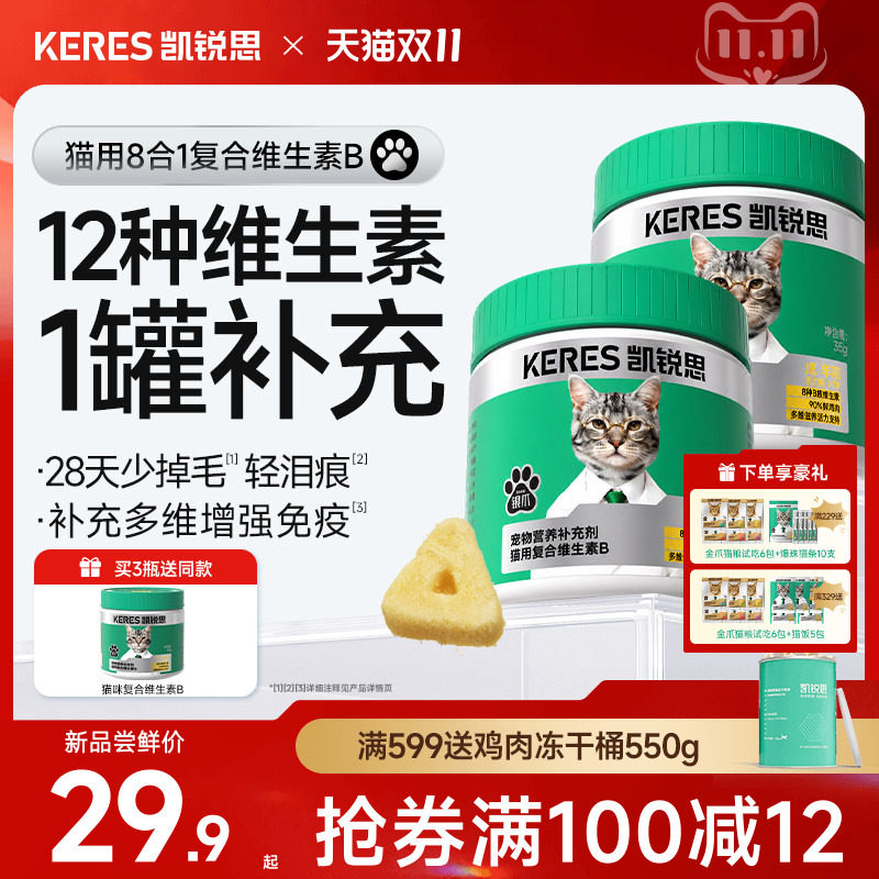凯锐思猫用复合维生素B冻干养毛发轻泪痕营养补充多维改善异食