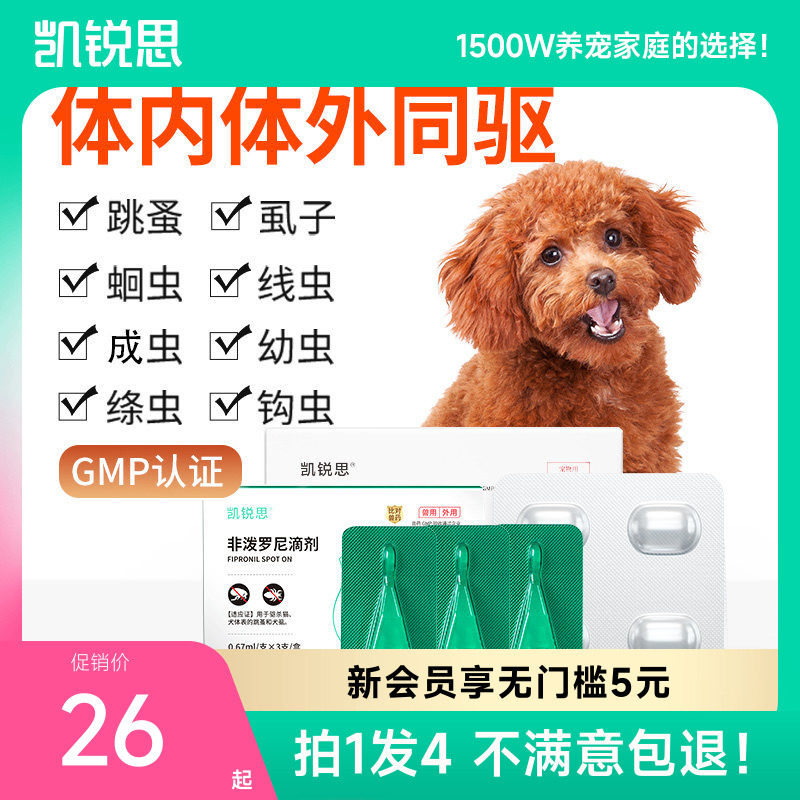 凯锐思狗狗驱虫药体内外驱一体跳蚤虱子绦虫犬非泼罗尼滴剂驱虫