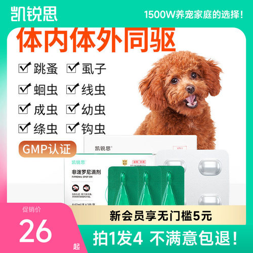 凯锐思狗狗驱虫药领券立减10元