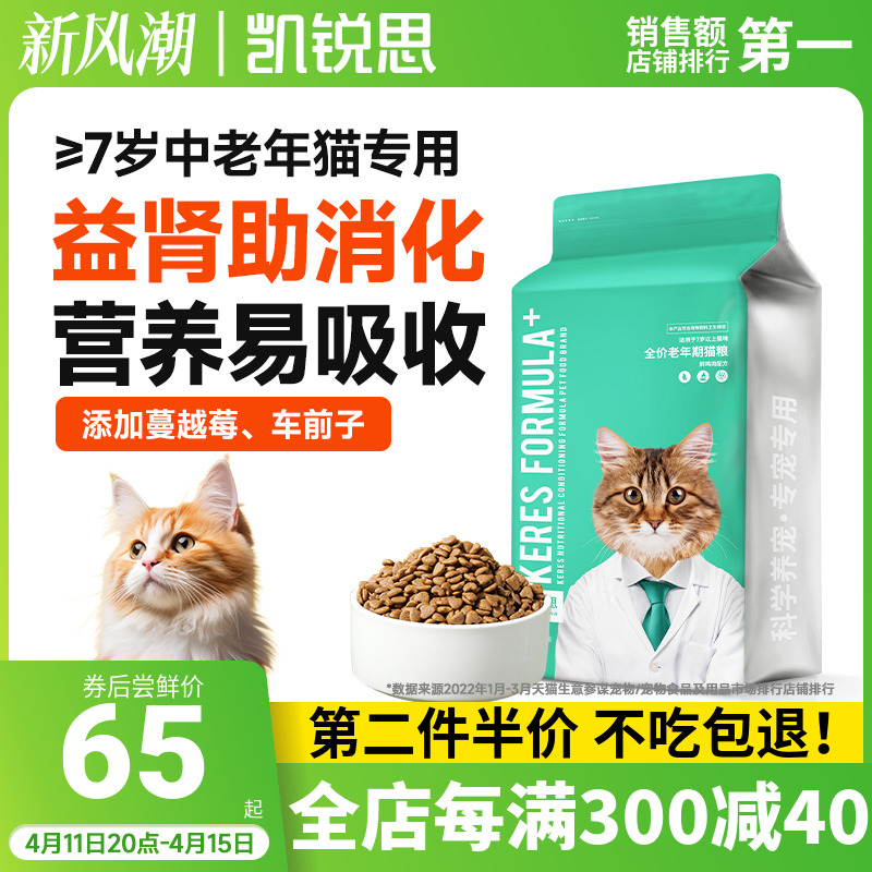 凯锐思猫粮全价老年期专用7岁理想体态鲜肉酶解护肾脏无谷成猫3斤