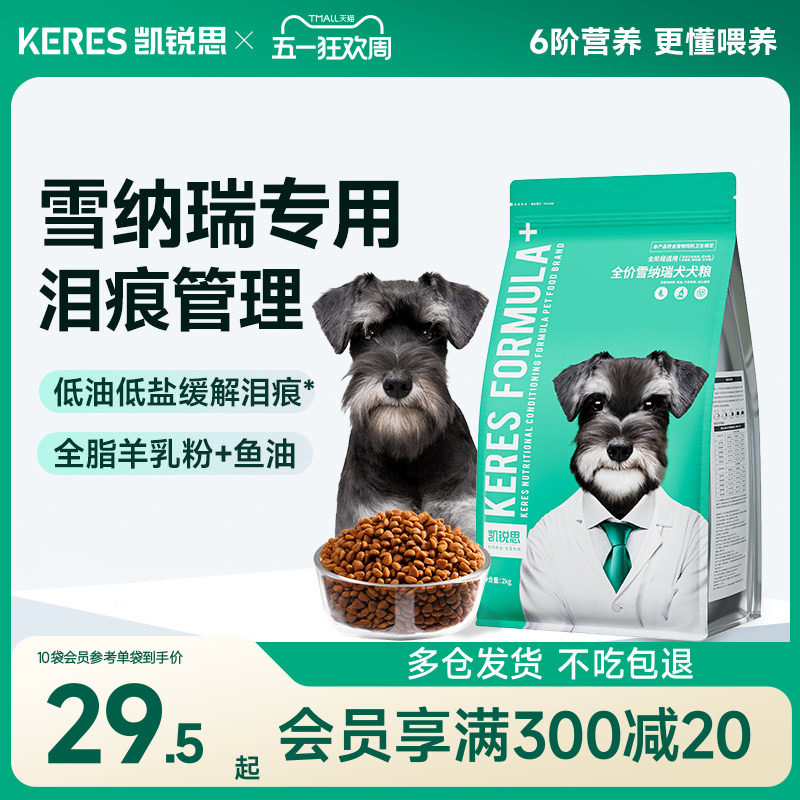 凯锐思雪纳瑞狗粮幼犬成犬中小型犬奶糕粮专用犬粮4斤20斤