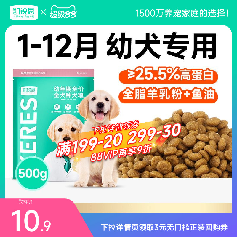 凯锐思1-12月幼犬专用狗粮尝鲜装