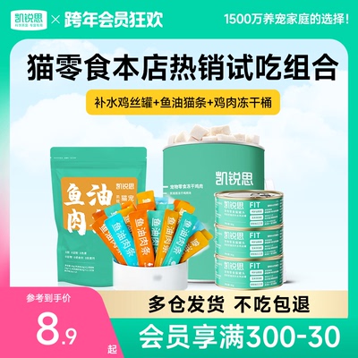 猫咪零食新客试吃组合