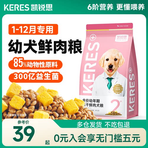 凯锐思狗粮鲜肉幼犬专用狗粮