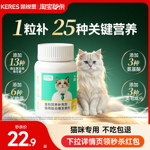 凯锐思猫咪复合维生素片多维营养