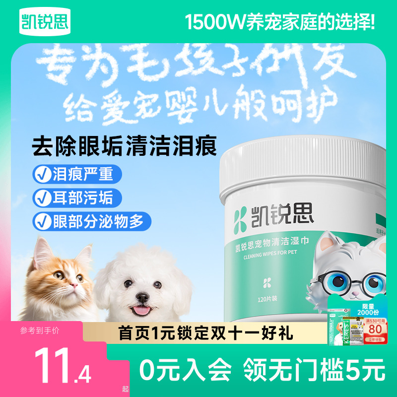 凯锐思猫咪泪痕清洁湿巾宠物