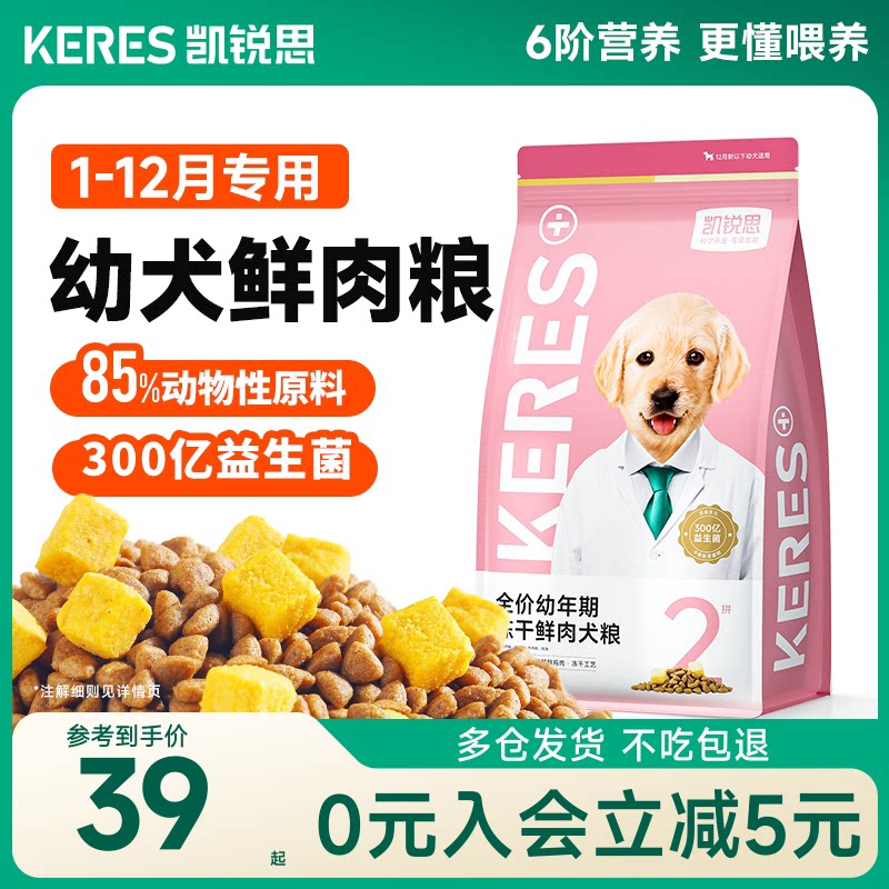 凯锐思狗粮鲜肉幼犬专用狗粮图片