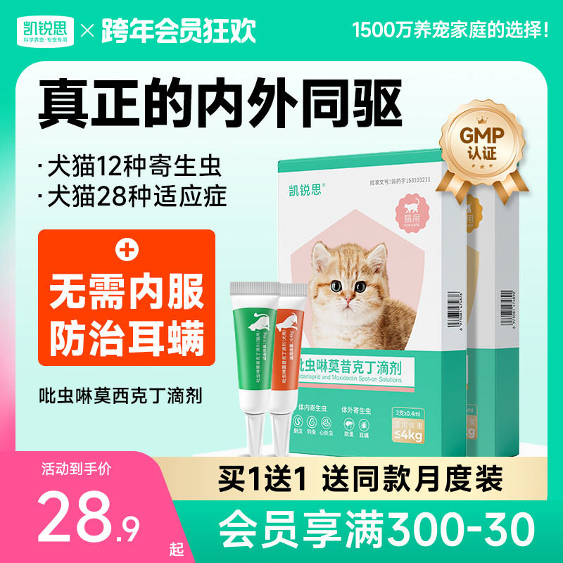 凯锐思猫咪驱虫药狗狗驱虫体内外一体宠物跳蚤耳螨驱虫吡虫啉滴剂