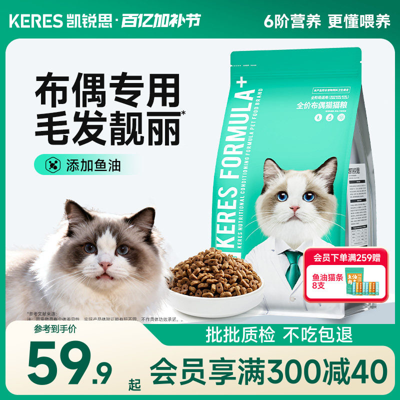 凯锐思布偶专用猫粮猫咪幼猫成猫营养深海鱼油靓毛肠胃健康旗舰店
