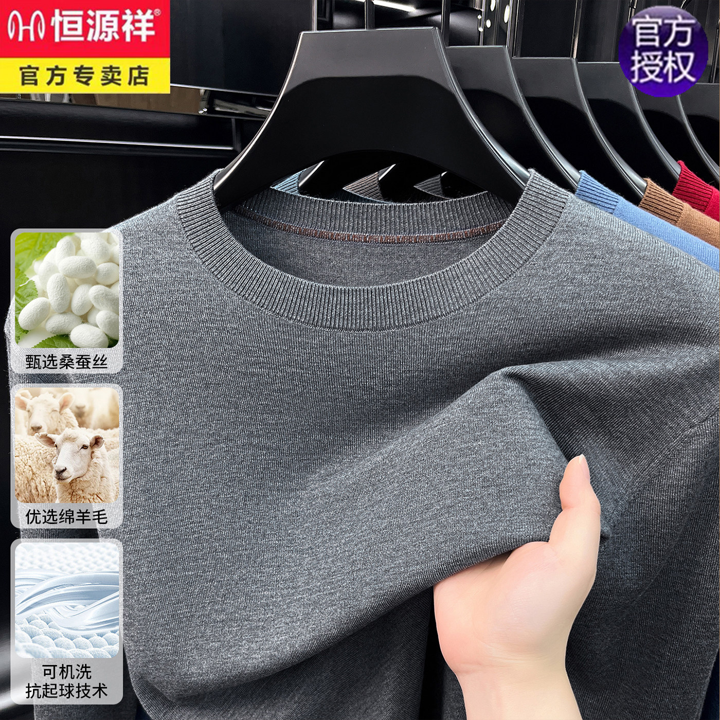 恒源祥含桑蚕丝羊毛针织衫男士春季2026新款薄款圆领打底长袖毛衣