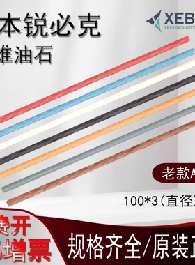 日本锐必克XEBEC A系列老款3*100纤维油石模具抛光油石条金属抛光