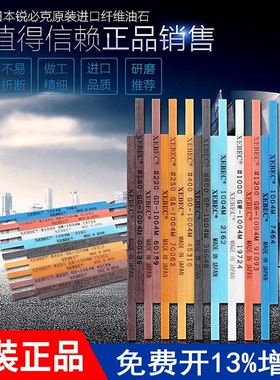 日本进口锐必克纤维油石1004 1006 1010模具金属抛光油石条XEBEC